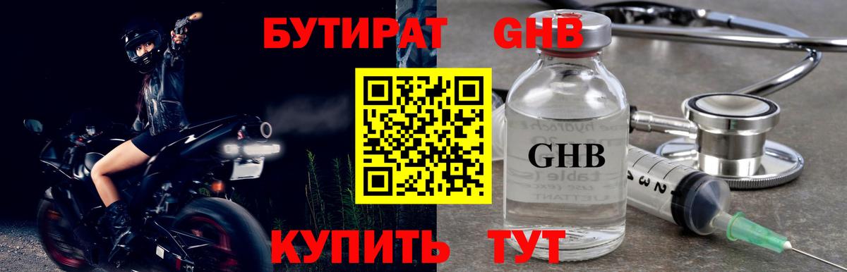 БУТИРАТ оксибутират  Вход с VPN  Шарыпово 