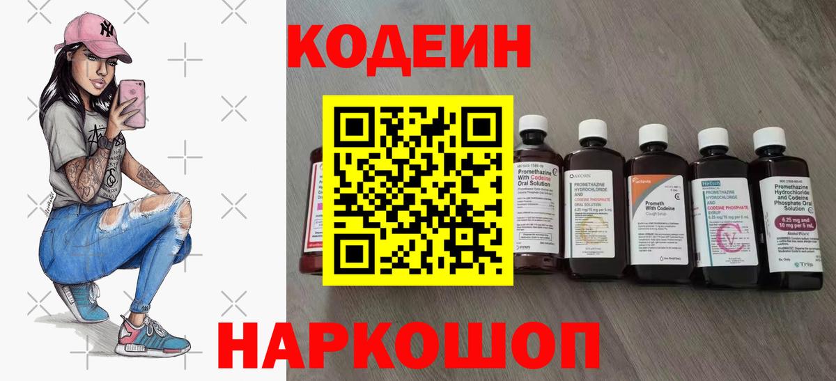 Шарыпово  Кодеиновый сироп Lean Purple Drank  Вход с VPN  Кодеин напиток Lean (лин) 